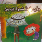 يافا: المربيّة شيخة حليوى تنشر أول عمل لها للأطفال 